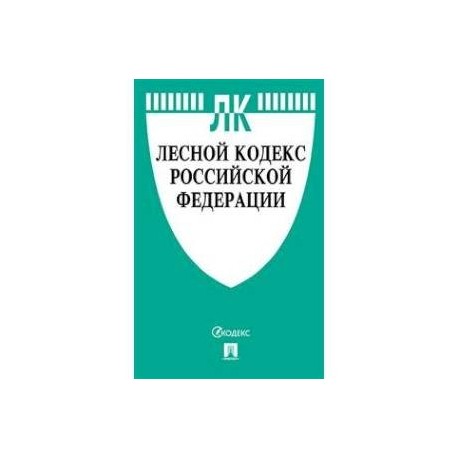 Лесной кодекс Российской Федерации по состоянию на 01.11.2019 года. Сравнительная таблица изменений