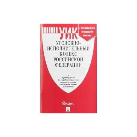 Уголовно-исполнительный кодекс Российской Федерации по состоянию на 1 ноября 2019 года + путеводитель по судебной