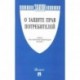 О защите прав потребителей №2300-1