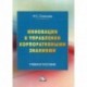 Инновации в управлении корпоративными знаниями