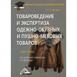 Товароведение и экспертиза одежно-обувных и пушно-меховых товаров