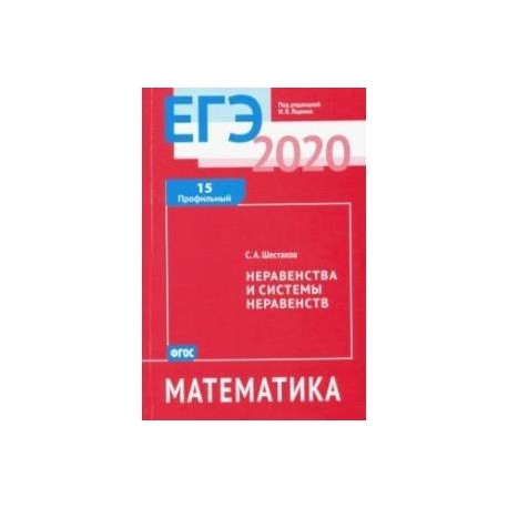 ЕГЭ-20 Математика. Неравенства и системы неравенств. Задача 15 (профильный уровень). ФГОС