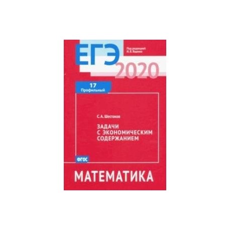 ЕГЭ-2020. Математика. Задачи с экономическим содержанием. Задача 17 (профильный уровень). ФГОС