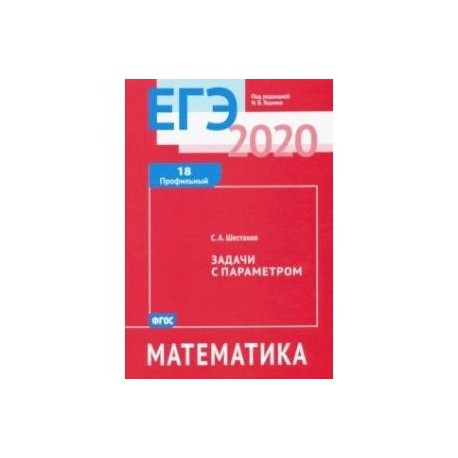 ЕГЭ-20 Математика. Задачи с параметром. Задача 18 (профильный уровень)