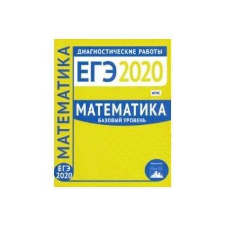 ЕГЭ-2020. Математика. Диагностические работы. Базовый уровень. ФГОС