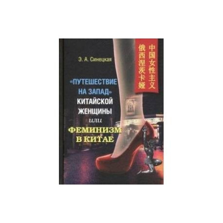 'Путешествие на Запад' китайской женщины, или Феминизм в Китае