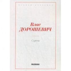 Сцена
