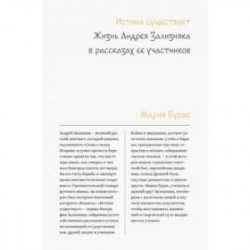 Истина существует. Жизнь Андрея Зализняка в рассказах ее участников