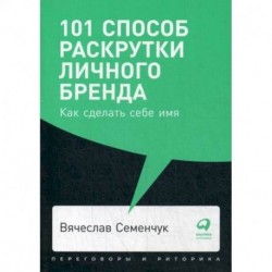 101 способ раскрутки личного бренда. Как сделать себе имя