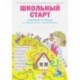 Школьный старт. Рабочая тетрадь для дошкольников и первоклассников. ФГОС