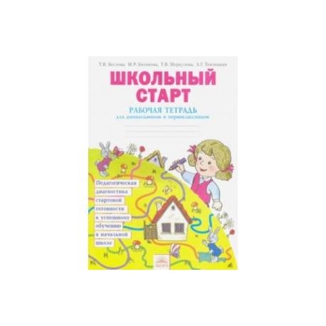 Школьный старт. Рабочая тетрадь для дошкольников и первоклассников. ФГОС