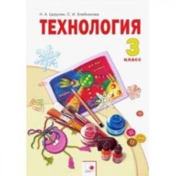 Технология. 3 класс. Учебник. ФГОС