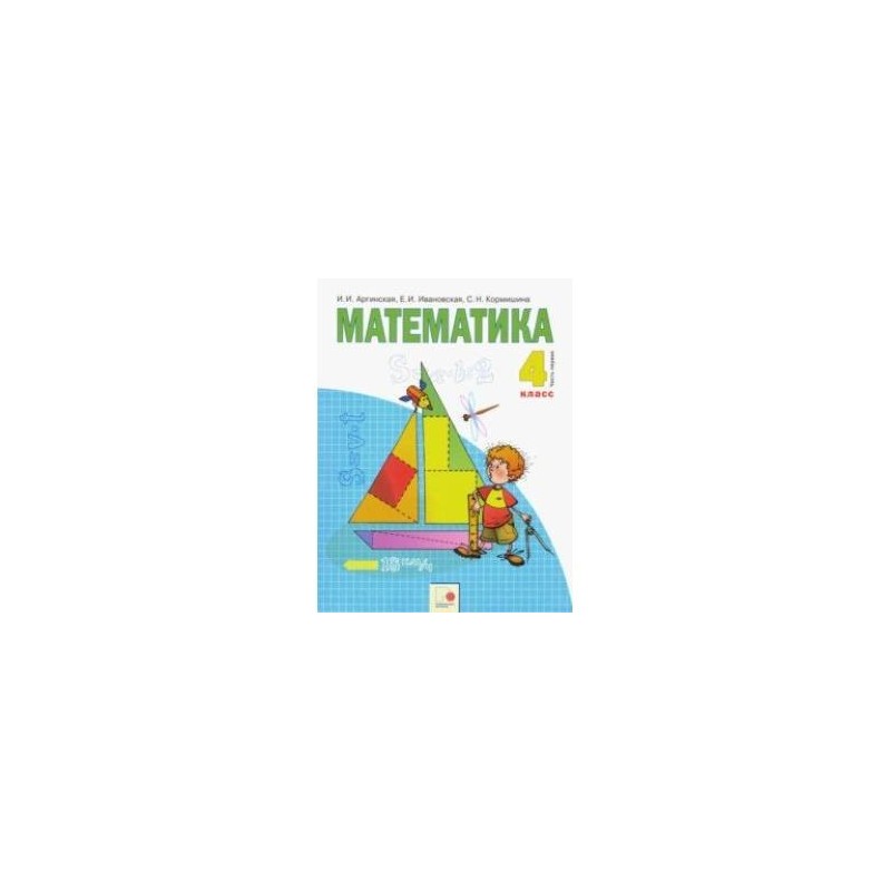 Ивановская, с. 3 класс. Обложка математика 4 класс. Математика л. Математика четвертый класс учебник аргинская ивановская.