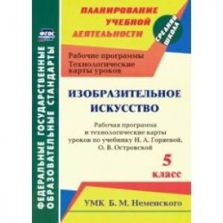 Изобразительное искусство. 5 класс. Рабочая программа и технологич. карты уроков к уч. Н.А. Горяевой