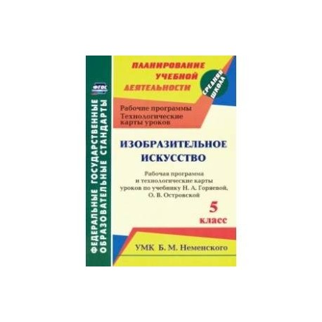 Изобразительное искусство. 5 класс. Рабочая программа и технологич. карты уроков к уч. Н.А. Горяевой