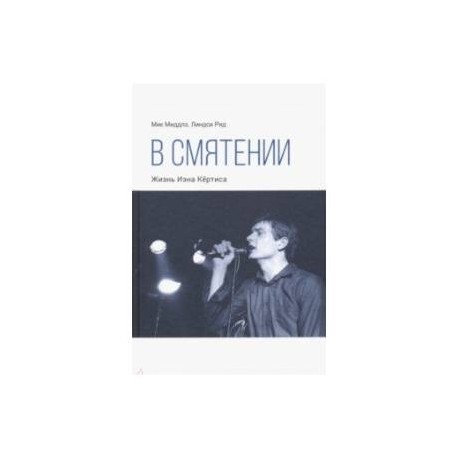 В смятении. Жизнь Иэна Кёртиса