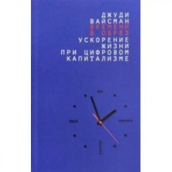 Времени в обрез: ускорение жизни при цифровом капитализме