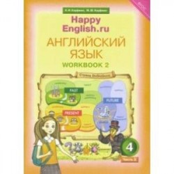 Английский язык. 4 класс. Рабочая тетрадь. В 2-х частях. Часть 2. ФГОС