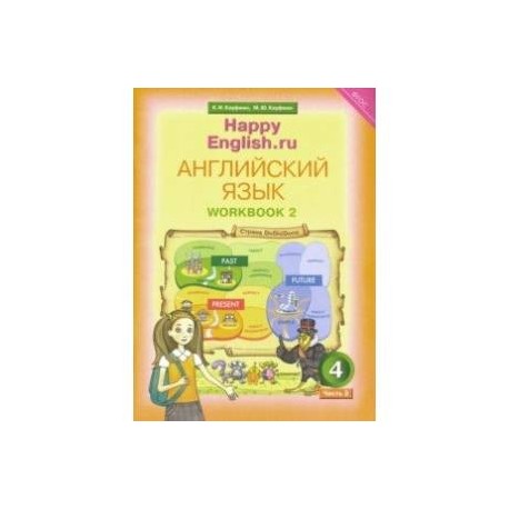 Английский язык. 4 класс. Рабочая тетрадь. В 2-х частях. Часть 2. ФГОС