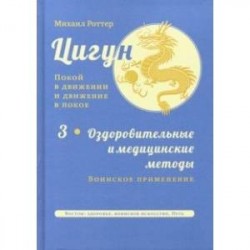 Цигун. Покой в движении и движение в покое. В 3-х томах. Том 3