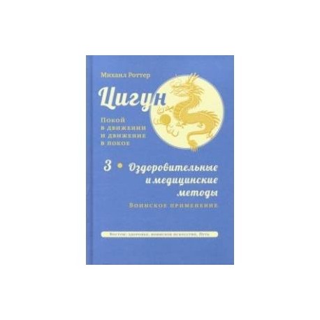 Цигун. Покой в движении и движение в покое. В 3-х томах. Том 3
