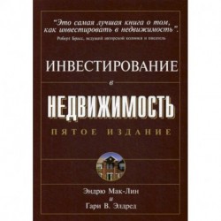 Инвестирование в недвижимость.