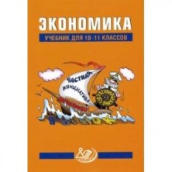 Экономика. 10-11 класс. Учебник