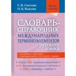 Словарь-справочник международных терминоэлементов русского языка