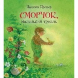 Сморчок, маленький тролль