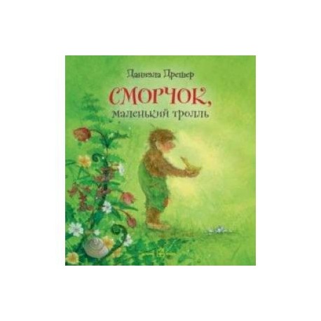 Сморчок, маленький тролль