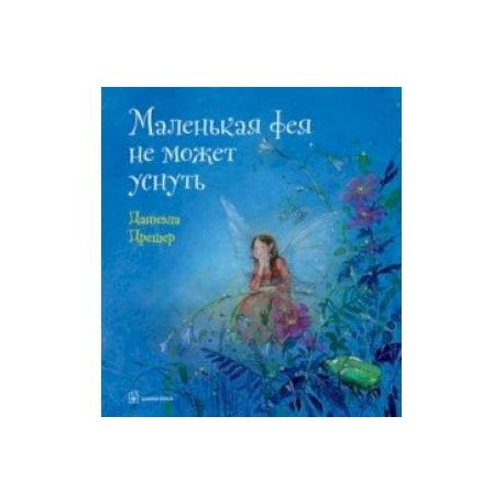 Маленькая фея не может уснуть