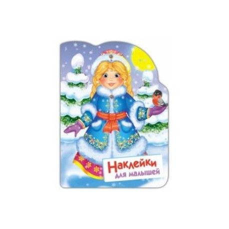 Наклейки для малышей. Снегурочка