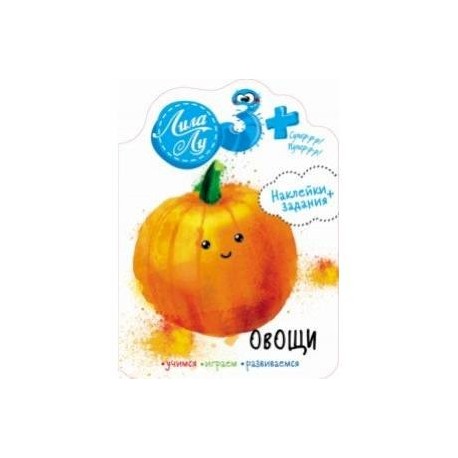 Наклейки Лила Лу 3+. Овощи