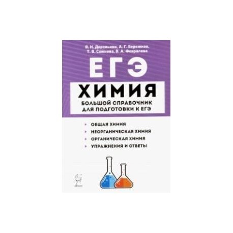 ЕГЭ Химия. Большой справочник для подготовки к ЕГЭ. Справочное издание