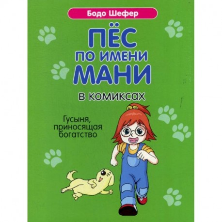 Пес по имени Мани в комиксах. Гусыня, приносящая богатство