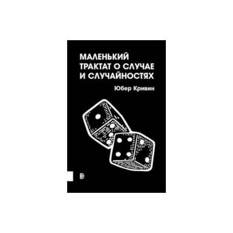Маленький трактат о случае и случайностях