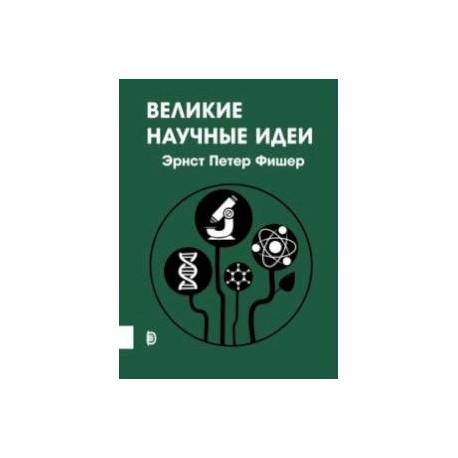Великие научные идеи