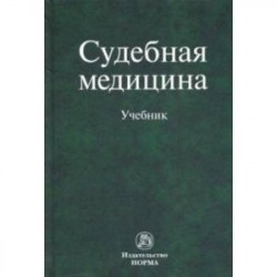 Судебная медицина. Учебник