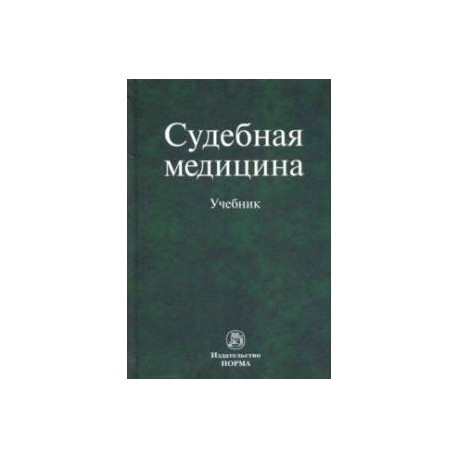 Судебная медицина. Учебник