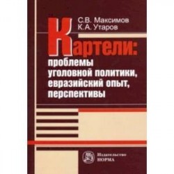 Картели: проблемы уголовной политики, евразийский опыт, перспективы