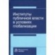 Институты публичной власти в условиях глобализации