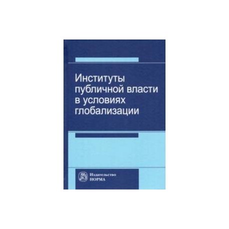 Институты публичной власти в условиях глобализации