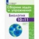 Биология. 10-11 классы. Сборник задач и упражнений. Углубленный уровень