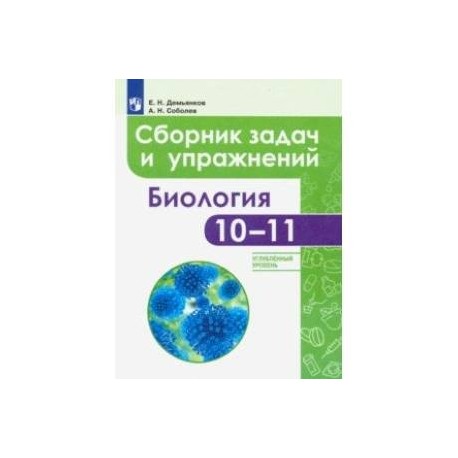 Биология. 10-11 классы. Сборник задач и упражнений. Углубленный уровень