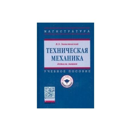 Техническая механика: детали машин. Учебное пособие