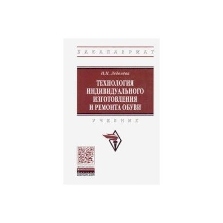 Технология индивидуального изготовления и ремонта обуви. Учебник