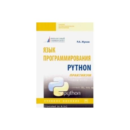 Язык программирования Python: практикум. Учебное пособие