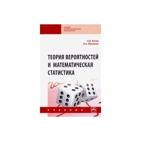 Теория вероятностей и математическая статистика. Учебник