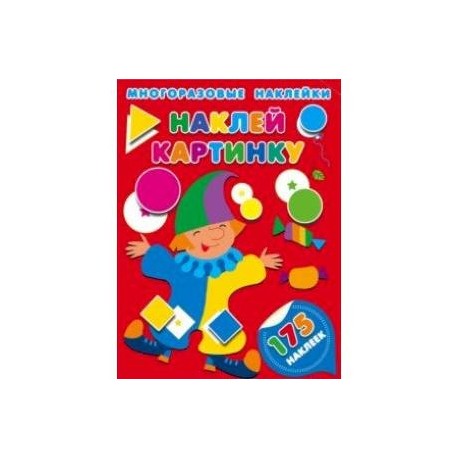 Наклей картинку