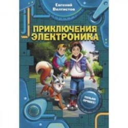 Приключения Электроника